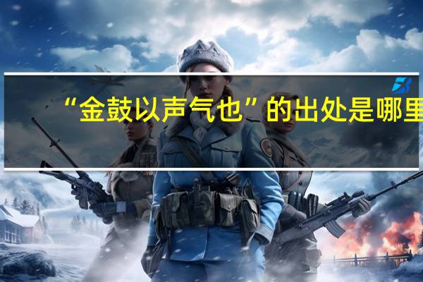 “金鼓以声气也”的出处是哪里