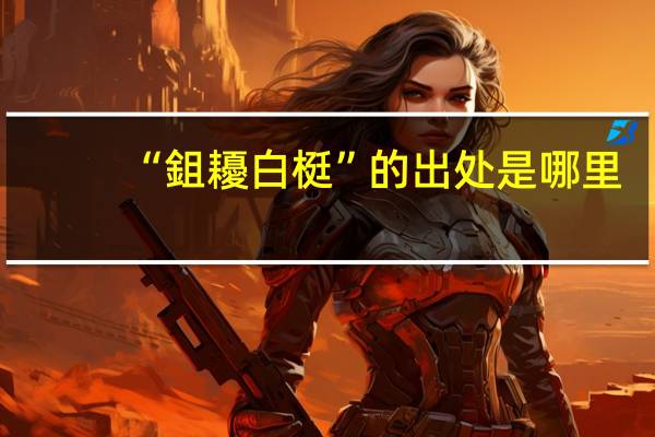 “鉏耰白梃”的出处是哪里