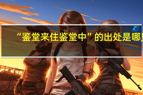 “鉴堂来住鉴堂中”的出处是哪里