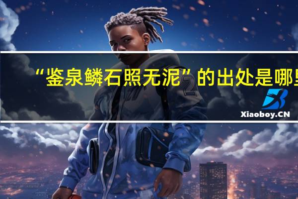 “鉴泉鳞石照无泥”的出处是哪里