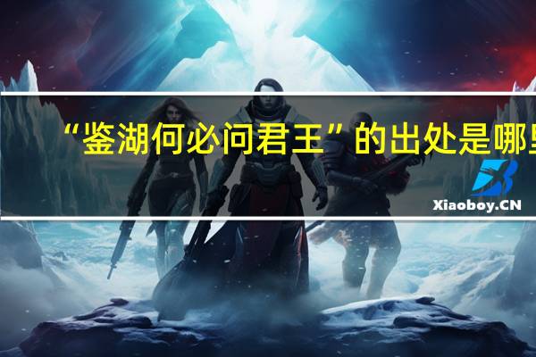 “鉴湖何必问君王”的出处是哪里