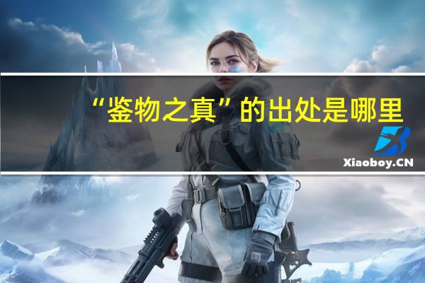 “鉴物之真”的出处是哪里