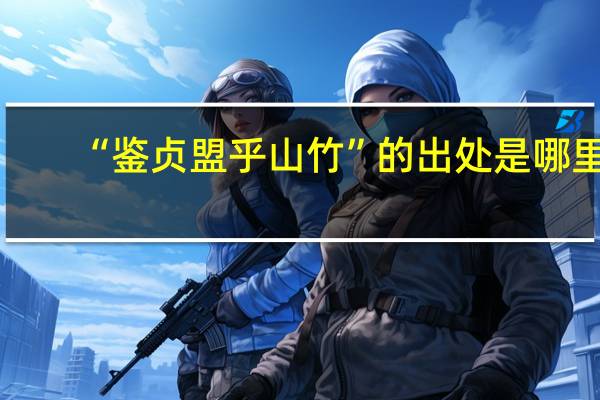 “鉴贞盟乎山竹”的出处是哪里