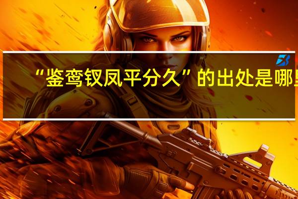 “鉴鸾钗凤平分久”的出处是哪里