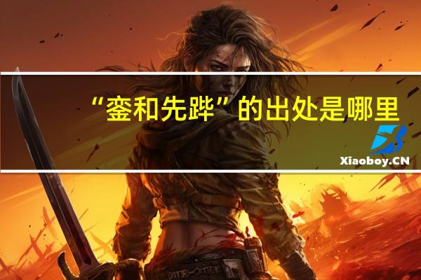 “銮和先跸”的出处是哪里