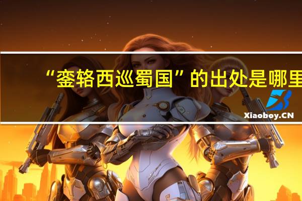 “銮辂西巡蜀国”的出处是哪里