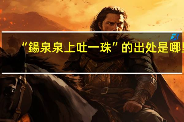 “鍚泉泉上吐一珠”的出处是哪里