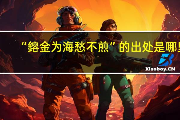 “鎔金为海愁不煎”的出处是哪里