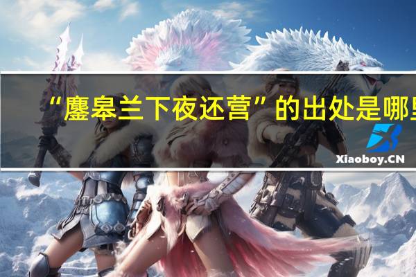 “鏖皋兰下夜还营”的出处是哪里