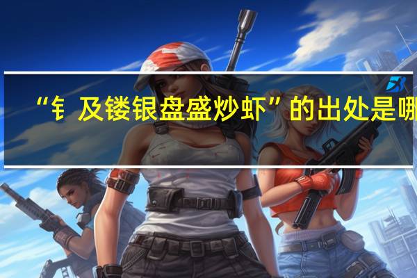 “钅及镂银盘盛炒虾”的出处是哪里