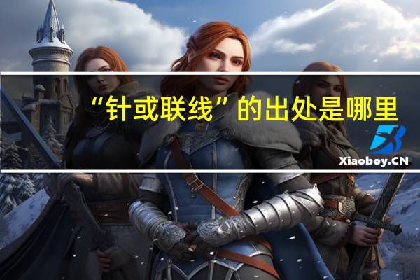 “针或联线”的出处是哪里