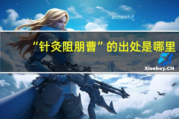 “针灸阻朋曹”的出处是哪里