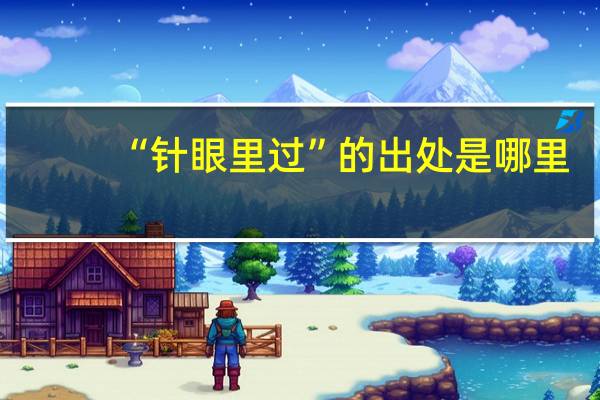 “针眼里过”的出处是哪里