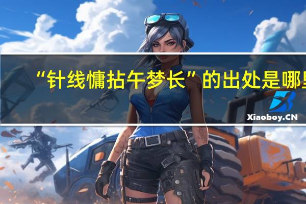 “针线慵拈午梦长”的出处是哪里