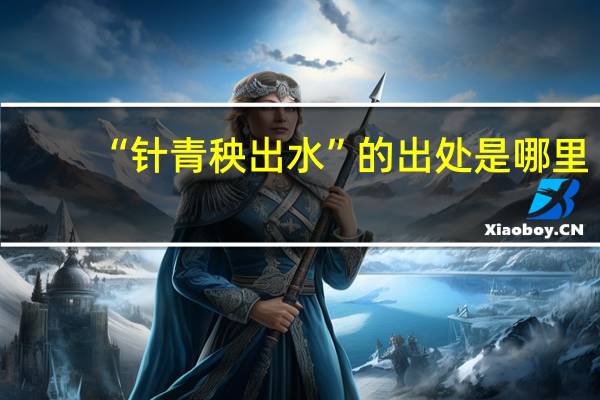 “针青秧出水”的出处是哪里