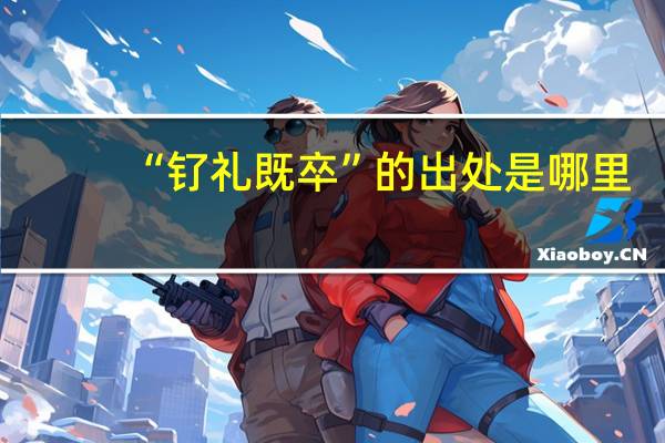 “钌礼既卒”的出处是哪里