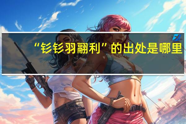 “钐钐羽翮利”的出处是哪里