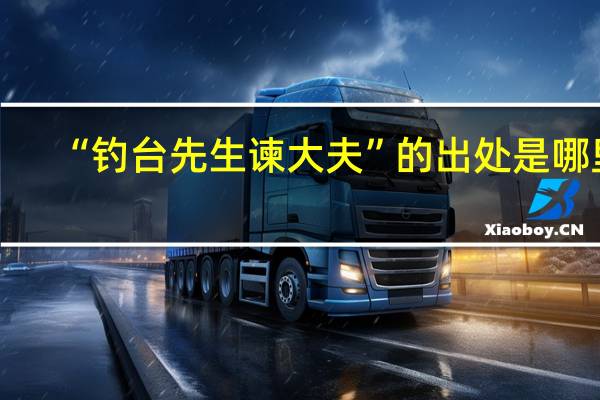“钓台先生谏大夫”的出处是哪里