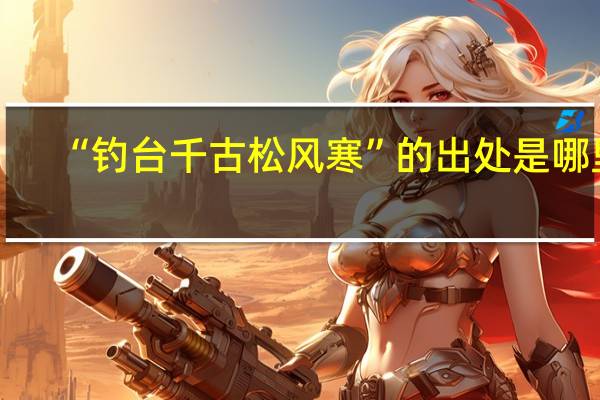 “钓台千古松风寒”的出处是哪里