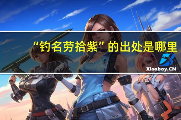 “钓名劳拾紫”的出处是哪里