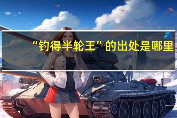 “钓得半轮王”的出处是哪里
