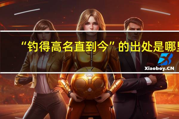 “钓得高名直到今”的出处是哪里