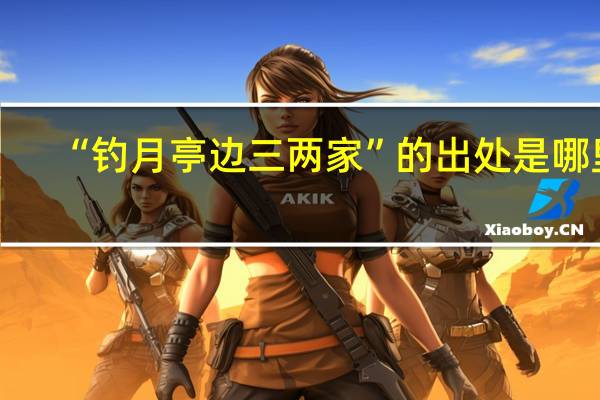 “钓月亭边三两家”的出处是哪里