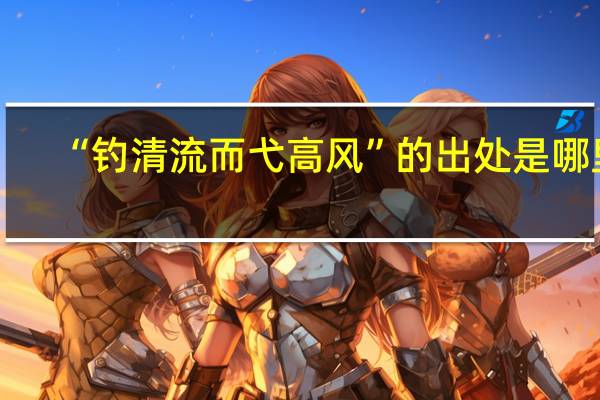 “钓清流而弋高风”的出处是哪里