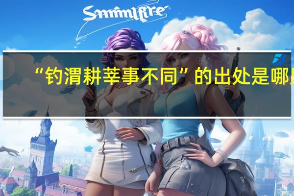“钓渭耕莘事不同”的出处是哪里
