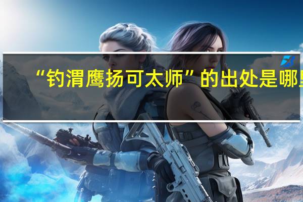 “钓渭鹰扬可太师”的出处是哪里