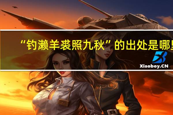 “钓濑羊裘照九秋”的出处是哪里