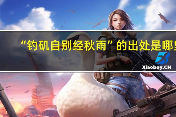 “钓矶自别经秋雨”的出处是哪里