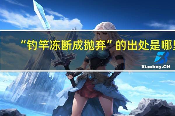 “钓竿冻断成抛弃”的出处是哪里