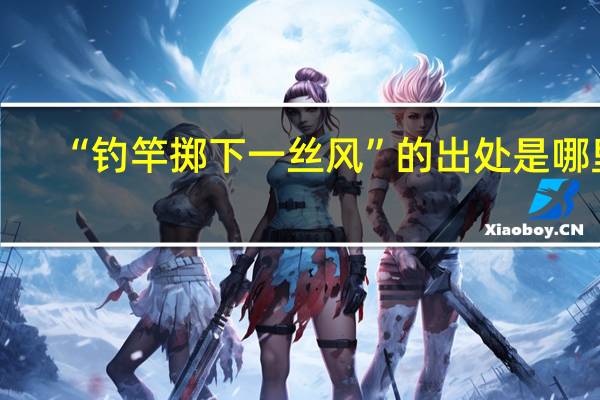 “钓竿掷下一丝风”的出处是哪里