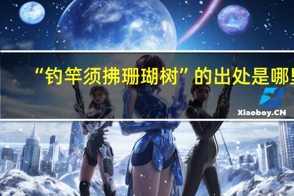 “钓竿须拂珊瑚树”的出处是哪里