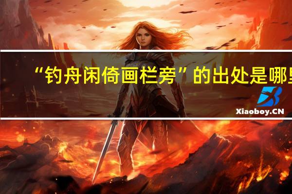 “钓舟闲倚画栏旁”的出处是哪里