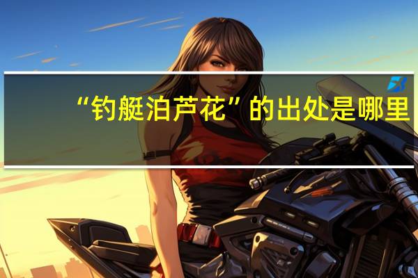 “钓艇泊芦花”的出处是哪里