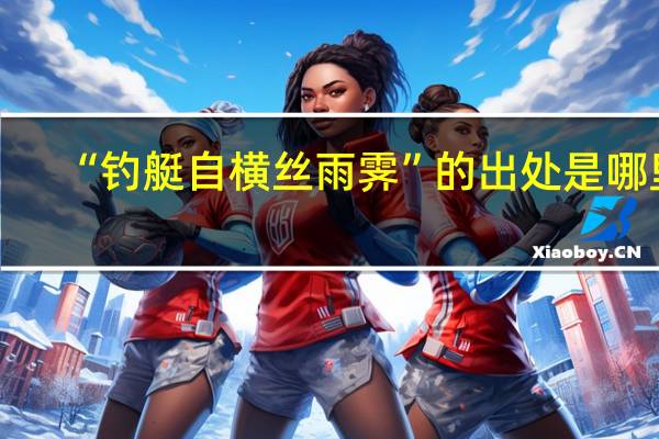“钓艇自横丝雨霁”的出处是哪里