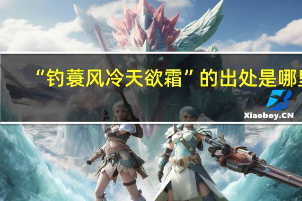 “钓蓑风冷天欲霜”的出处是哪里