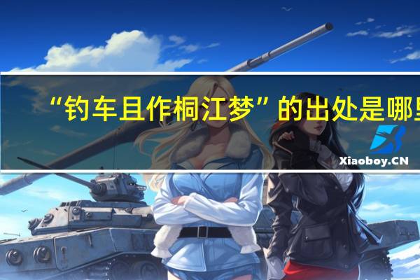 “钓车且作桐江梦”的出处是哪里