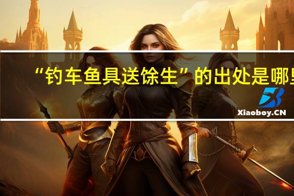 “钓车鱼具送馀生”的出处是哪里