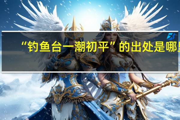 “钓鱼台一潮初平”的出处是哪里