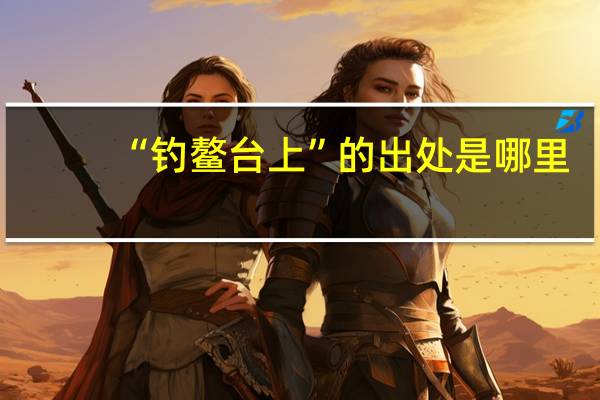 “钓鳌台上”的出处是哪里