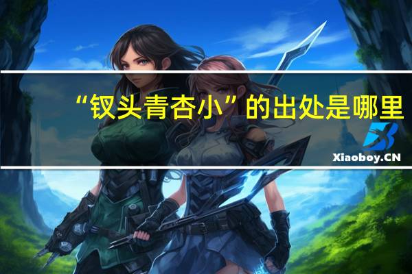 “钗头青杏小”的出处是哪里