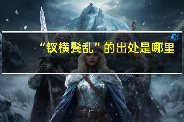 “钗横鬓乱”的出处是哪里
