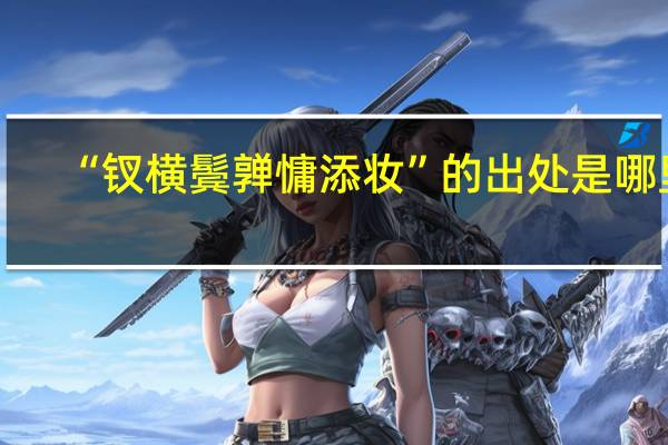 “钗横鬓亸慵添妆”的出处是哪里