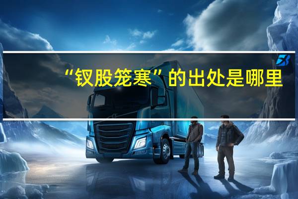 “钗股笼寒”的出处是哪里