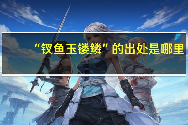 “钗鱼玉镂鳞”的出处是哪里