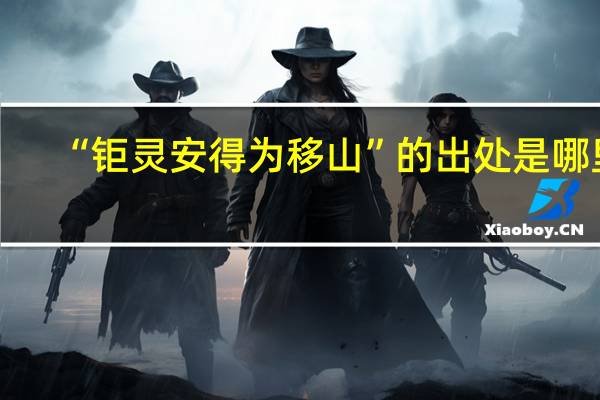 “钜灵安得为移山”的出处是哪里