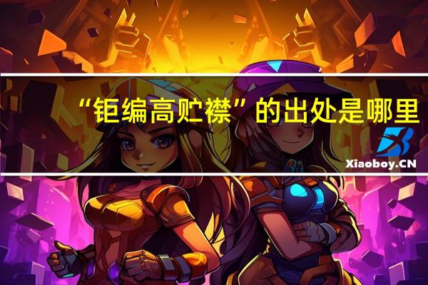 “钜编高贮襟”的出处是哪里